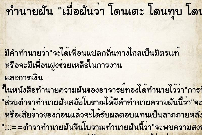 ทำนายฝันทำนายฝันเมื่อฝันว่าโดนเตะโดนทุบโดนต่อย
